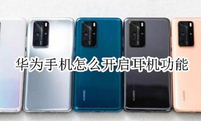 华为手机怎么开启耳机功能 华为手机连接耳机功能在哪里设置