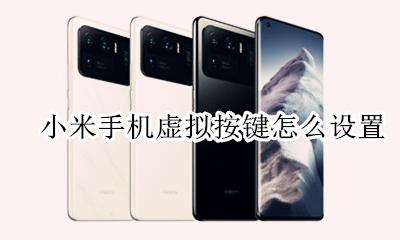 小米手机虚拟按键怎么设置 小米手机怎么调出来虚拟按键