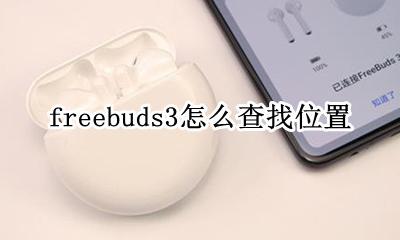 freebuds3怎么匹配 freebuds3怎么查找位置