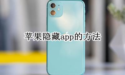 苹果隐藏app的方法 苹果手机怎么隐藏应用