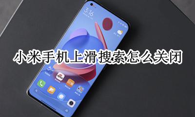 小米手机上滑搜索怎么关闭 miui上滑搜索怎么关闭
