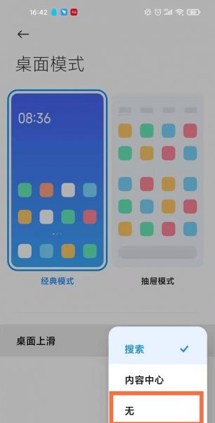 小米手机上滑搜索怎么关闭
