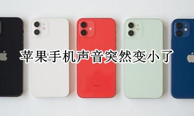苹果手机声音突然变小了 苹果手机声音突然变小了怎么办