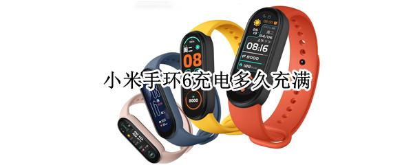 小米手环6充电多久充满