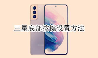 三星底部按键设置方法 三星s8底部按键设置