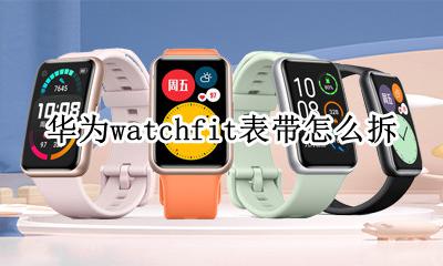 fitbit表带怎么拆 华为watch fit表带怎么拆
