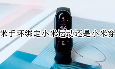 小米手环绑定小米运动还是小米穿戴 小米手环能同时绑定小米穿戴和小米运动