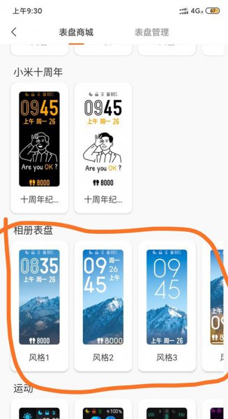 小米5手环怎么设置背景照片