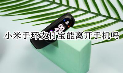 小米手环支付宝能离开手机吗 小米5手环支付宝能离开手机吗