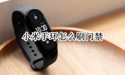小米手环刷门禁卡 小米手环怎么刷门禁