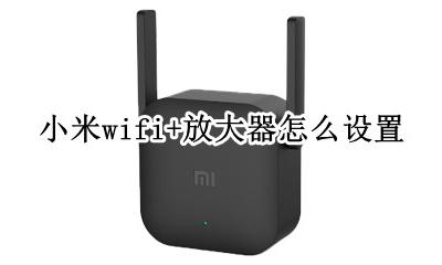 小米wifi放大器使用说明 小米wifi+放大器怎么设置