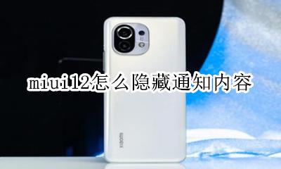 miui12怎么隐藏通知内容 miui12悬浮通知隐藏内容