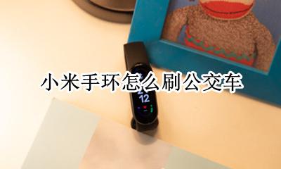 小米手环如何刷公交 小米手环怎么刷公交车