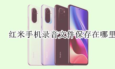 红米录音在哪个文件夹 红米手机录音文件在哪里