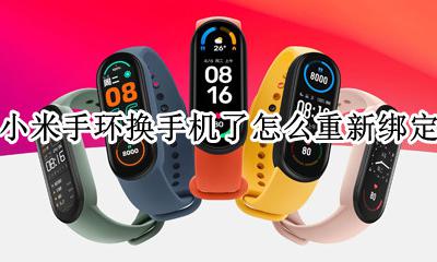 小米手环换手机了怎么重新绑定 小米手环已经绑定的手机可以更换吗