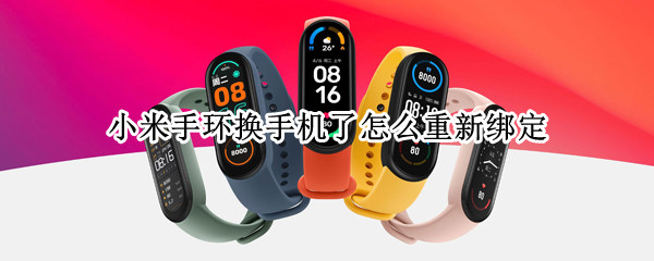 小米手环换手机了怎么重新绑定