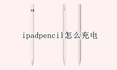 ipadpencil怎么充电 充电步骤