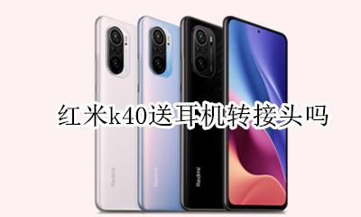 红米k40s耳机转接头 红米k40送耳机转接头吗