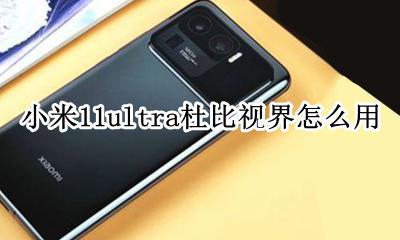 小米 杜比视界 小米11ultra杜比视界怎么用