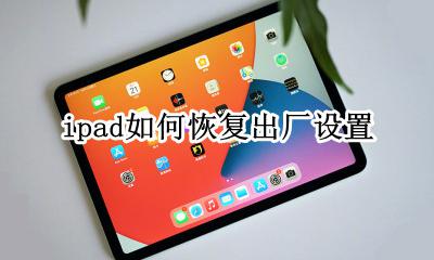 ipad如何恢复出厂设置 怎样把ipad初始化