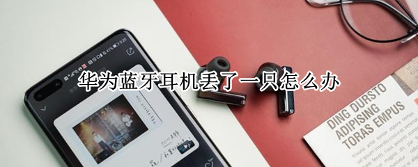 华为蓝牙耳机丢了一只怎么办