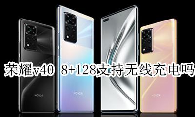 华为荣耀v408有无线充电功能吗 荣耀v408+128支持无线充电吗