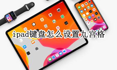 ipad键盘怎么设置九宫格 苹果ipad怎样设置九宫格键盘