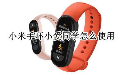 小米手环小爱同学功能 小米手环小爱同学怎么使用