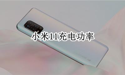 小米11充电功率 小米11充电多少瓦