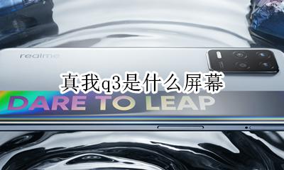 奥迪q3屏幕 真我q3是什么屏幕