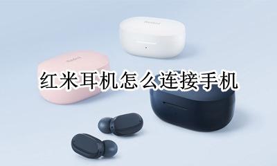 红米耳机怎么连接手机 蓝牙耳机怎么连接红米手机