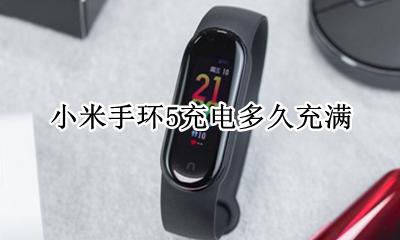小米手环5充电冲多久 小米手环5充电多久充满
