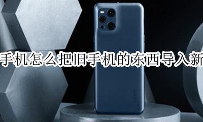 oppo从旧手机东西导入到新手机步骤 oppo手机怎么把旧手机的东西导入新手机