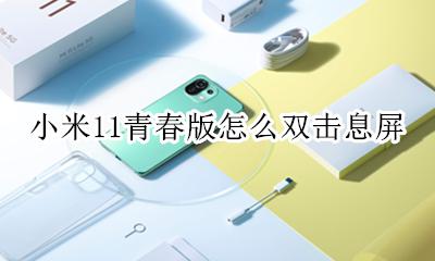 小米11青春版双击息屏 小米11青春版怎么双击息屏