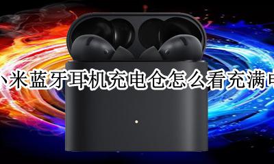 小米蓝牙耳机充电仓说明书 小米蓝牙耳机充电仓怎么看充满电