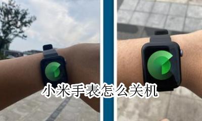 小米手表怎么关机 小米手表自动关机