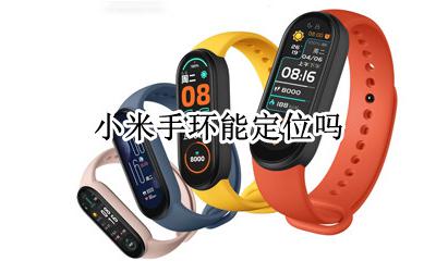 小米手环能定位吗 小米手环定位功能吗