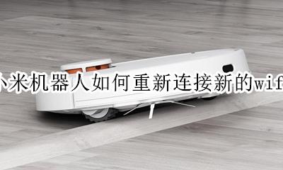 小米换机手动连接新手机 小米机器人如何重新连接新的wifi