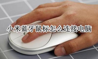 小米蓝牙鼠标怎么连接电脑 小米无线鼠标如何配对电脑蓝牙连接