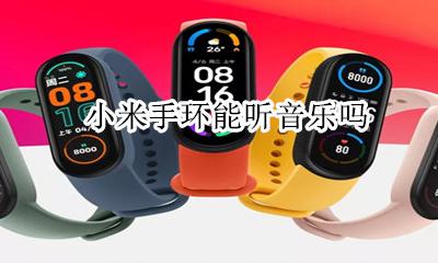 小米手环能听音乐吗? 小米手环可以放音乐吗