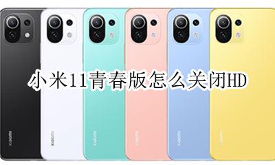 小米11青春版怎么关闭HD 小米11青春版怎么关闭自动更新