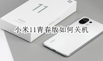小米11青春版如何关机 小米miui11怎么关机