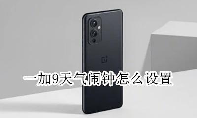 一加9t怎么设置天气 一加9天气闹钟怎么设置