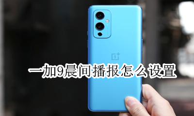 一加9晨间播报怎么设置 设置闹钟语音播报教程