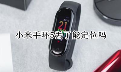 小米手环5丢了能定位吗 小米手环5丢失了 别人使用我能定位到吗