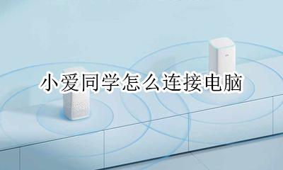 小爱同学怎么连接电脑 如何连接电脑