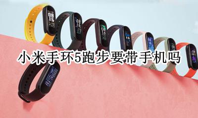 小米手环5跑步要带手机吗 小米手环5用小米运动小米穿戴哪个好