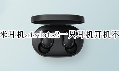 红米airdots一个耳机没反应 红米耳机airdots2一只耳机开机不了