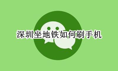 深圳坐地铁如何刷手机 手机深圳通怎么刷地铁