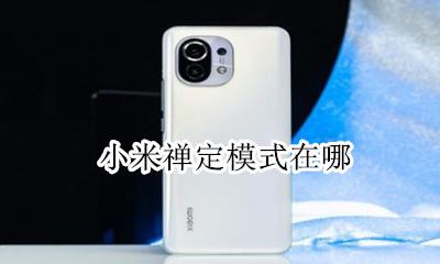 小米禅定模式在哪 小米手机禅定模式怎么解除